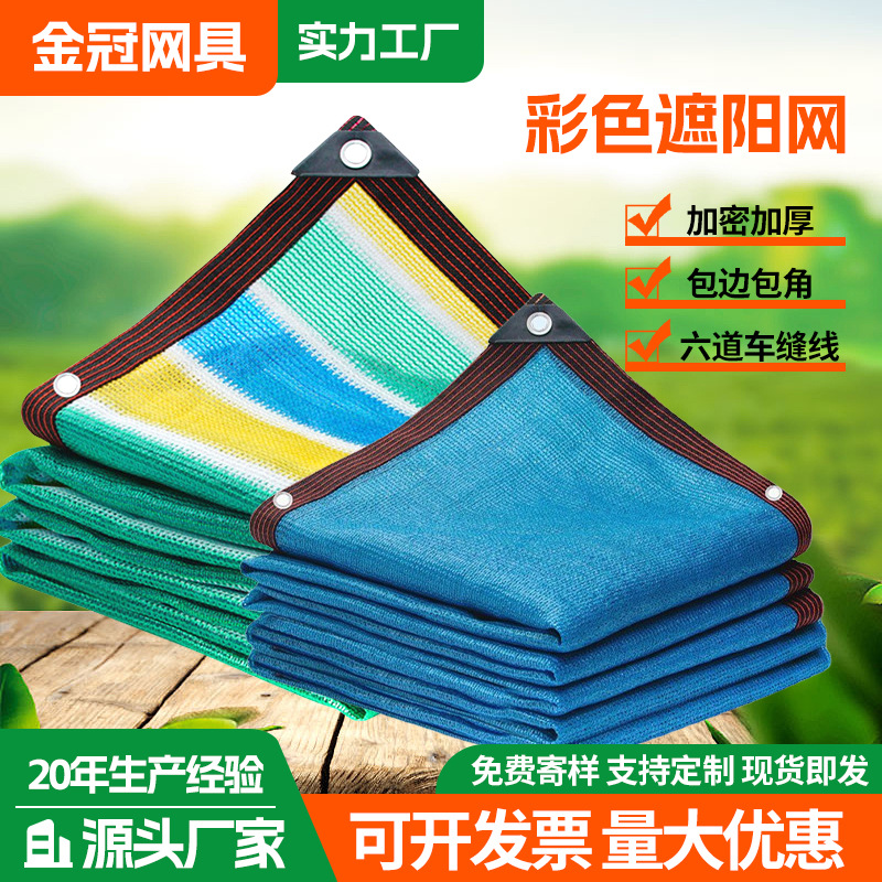 彩色遮阳网 庭院阳台花卉彩色包边遮阳网加厚遮荫网 条纹遮阳网