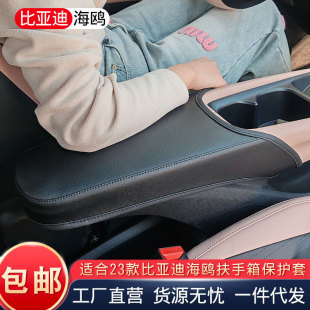 Applicable to 2023 BYD seagull armrest box protective cover car armrest box cover car interior armrest box cover