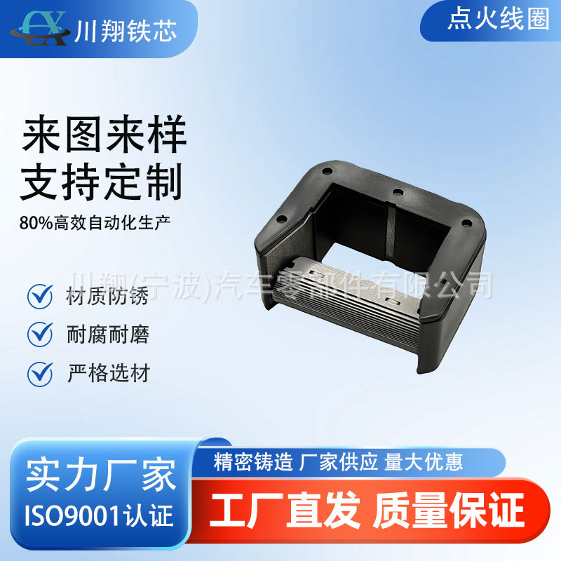通用型点火线圈铁芯 标准化设计 覆盖多品牌车型替换