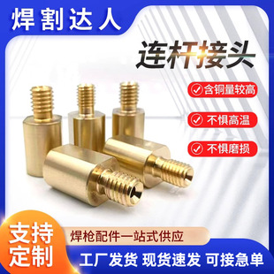 Welding Torch Link Joint Welding Material Accessories Link Rod Joint Offline Online Repair Welding Accessories