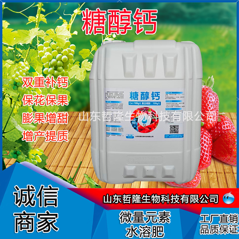 糖醇钙螯合钙防裂中量元素叶面肥双钙合剂保花保果水溶肥糖醇钙