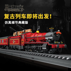 中国の積み木ハリーポッターホグワーツエクスプレス電車駅プラットフォームコレクターズエディション子供用組み立ておもちゃ男性