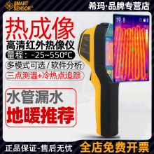 希玛热成像仪检测仪成相热像仪测漏水高清地暖测漏仪红外测温仪