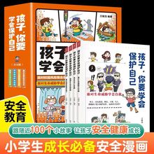 孩子,你要学会保护自己 3-15岁儿童安全漫画 小学必读书课外读物