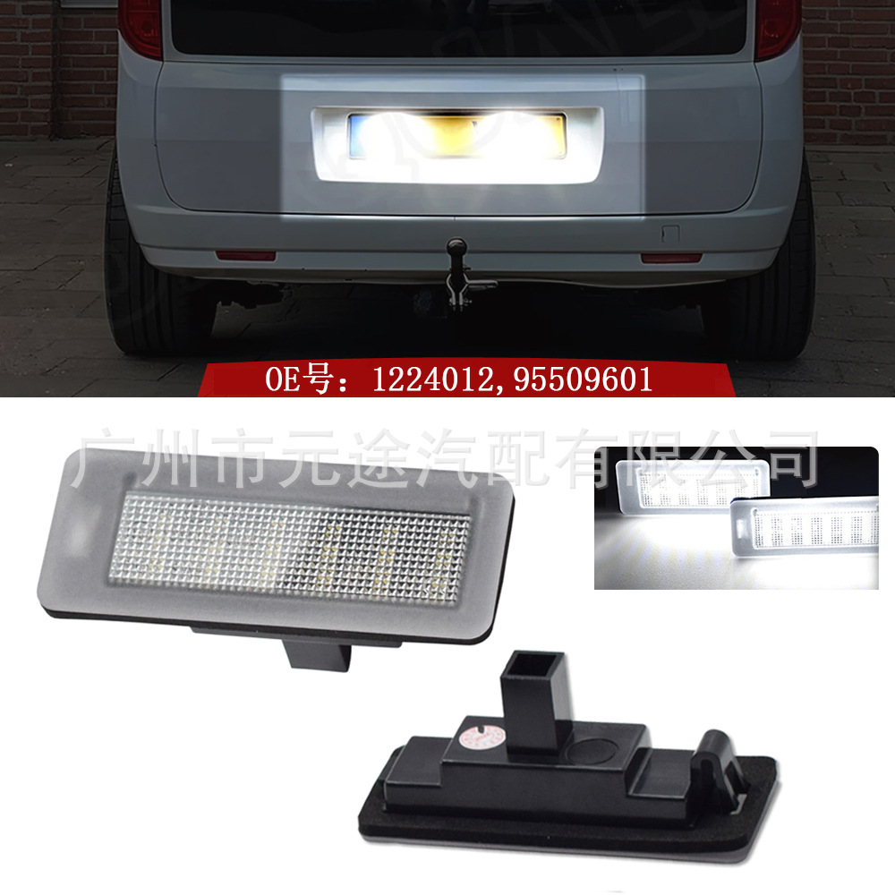 Suitable for Opel/Fiat Fiat Doblo II (Typ 263) European version license plate light license plate light