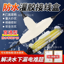 灌胶防水接线盒 地埋水下潜水泵三通分支路灯接头电缆68型 灌胶盒