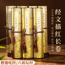 宣纸装裱卷轴六祖坛经僧伽吒经毛笔临摹字帖手抄写描红全篇初学者