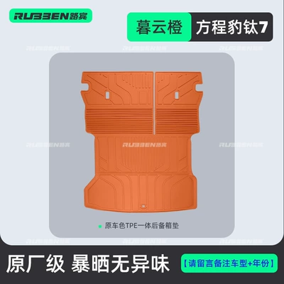 Suitable for Byd Fang Cheng Bao Titanium 7 Trunk Integrated Tpe Mat in Original Car Color Series (Trunk Mat) - equation-leopard-titanium-7-muyun-orange-tpe-integrated-trunk-mat-special-car-only-please-contact-customer-service-for-more-models