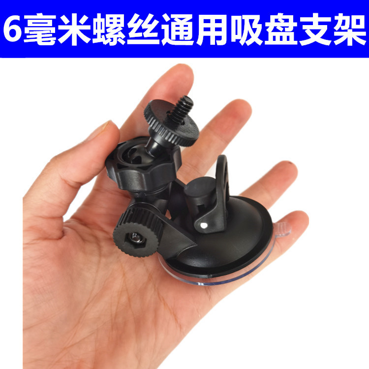行车记录仪吸盘支架6毫米通用螺丝吸盘固定架旋转监控支架