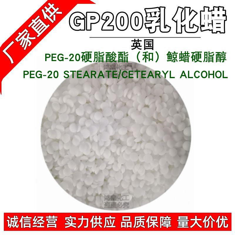 英国 GP200 水包油乳化剂 鲸蜡硬脂醇 PEG-20硬脂酸酯 GP-200 1KG