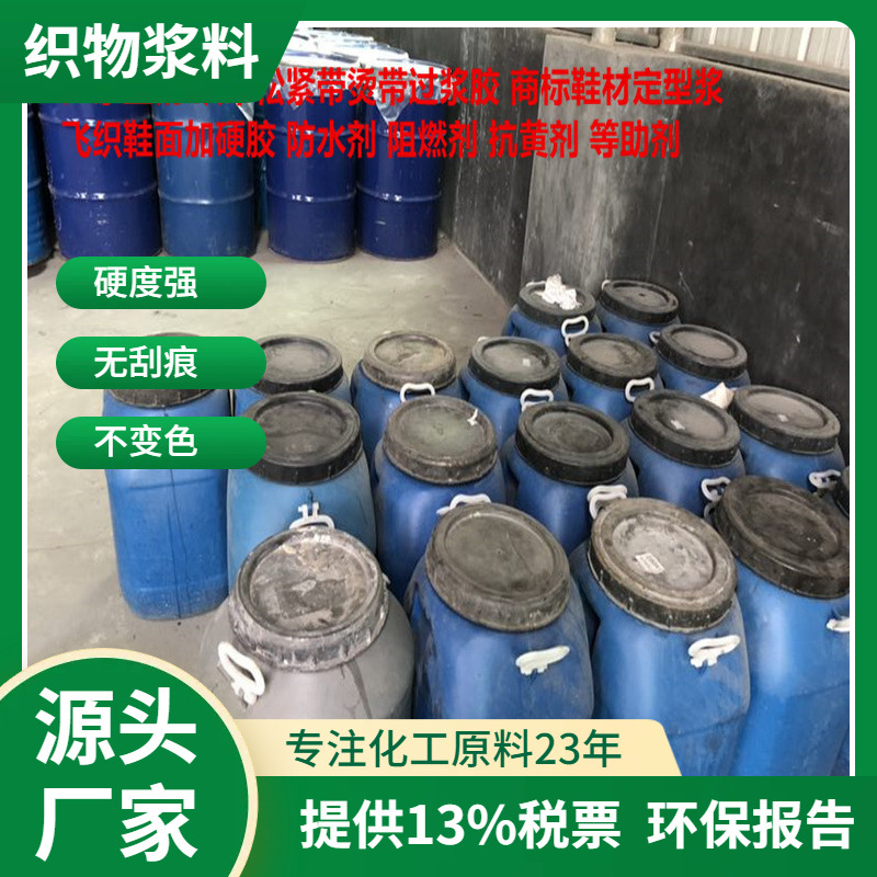 供应吊装带硬挺胶，加硬浆，涤纶织带加硬胶 不脱色 易溶水硬挺剂