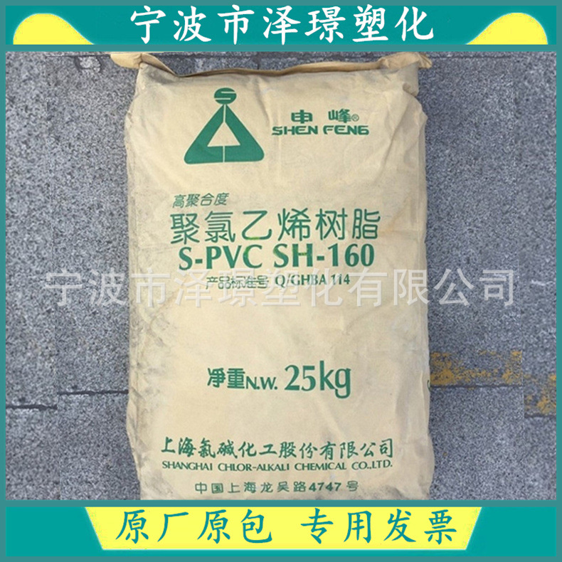 聚氯乙烯PVC树脂粉 上海氯碱（申峰）SH-160 生产高弹电线电缆