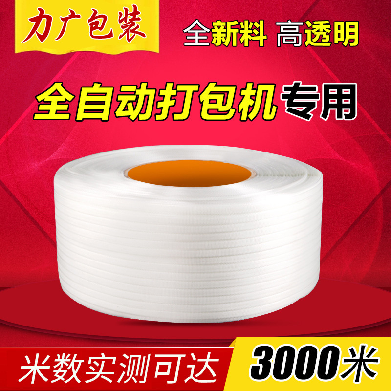 pp打包带 自动半自动物流包装带白色透明塑料带机用手工打包带