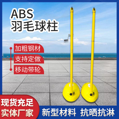 ABS移动羽毛球网架室内外比赛可移动羽毛球架标准便携式羽毛球柱|ru