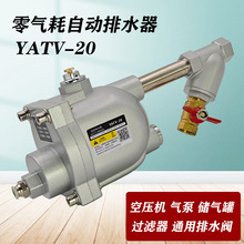 自动排水YATV-20 空压机气泵储气罐过滤器零气耗排污阀WBK-20