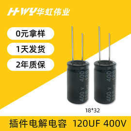 高压电容400V 120UF 18*32 插件缩小体积铝电解电容器 厂家直供