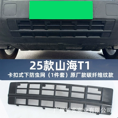 Automobile anti-insect net – for 25 Shanhai T1 snap-on - carbon-fiber-pattern-shanhai-t1-snap-on-lower-insect-net-1-piece-set