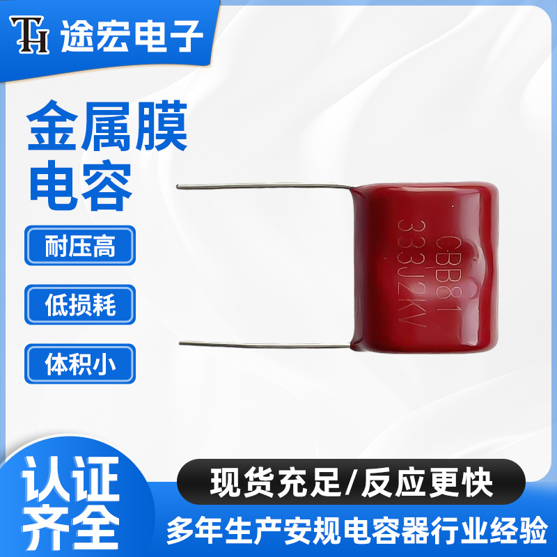 金属化聚炳烯CBB81 高压电容金属化薄膜电容器