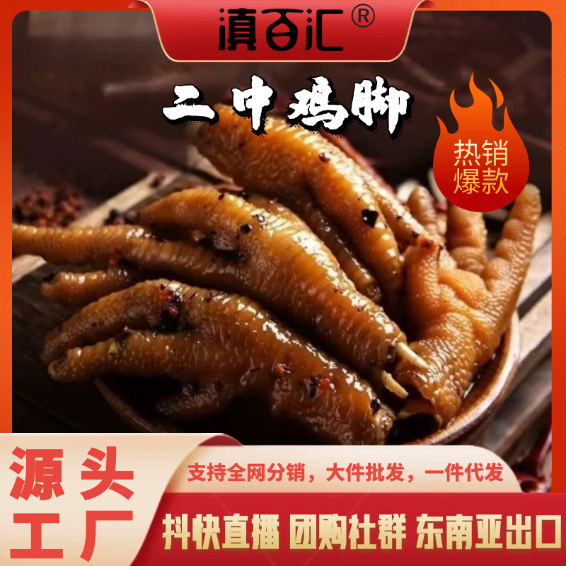云南特色美食二中鸡脚滇百汇厂家直销解馋休闲零食泡鸡爪凤爪
