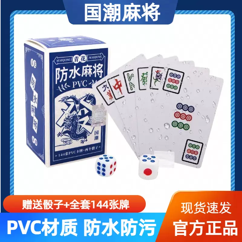 国潮麻将纸牌PVC防水防污旅行麻将扑克宿舍麻将游戏麻雀游戏牌
