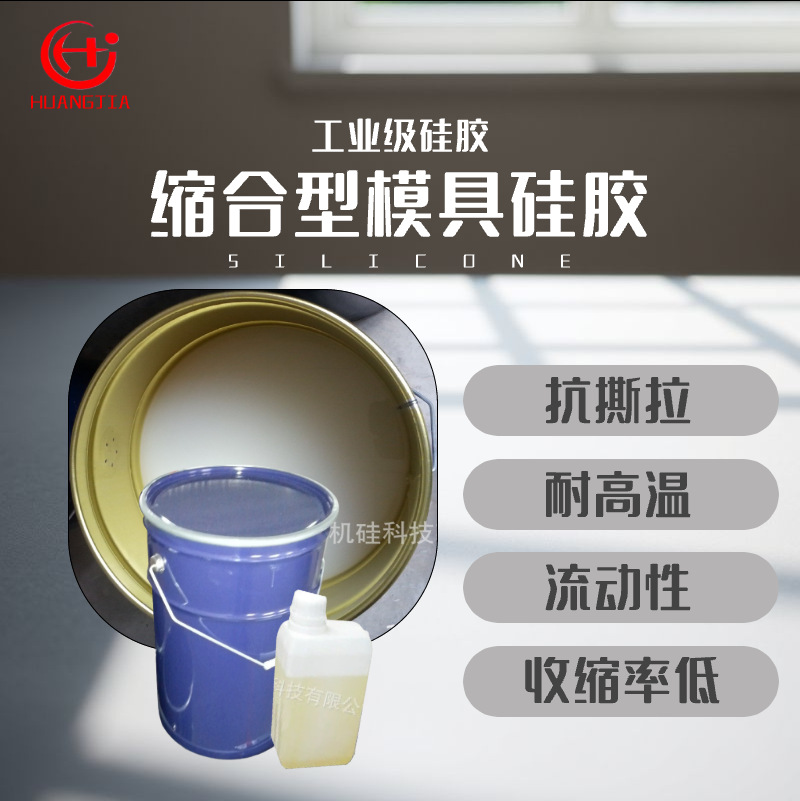 耐高温硅胶液体硅胶原料厂家  缩合型模具硅胶