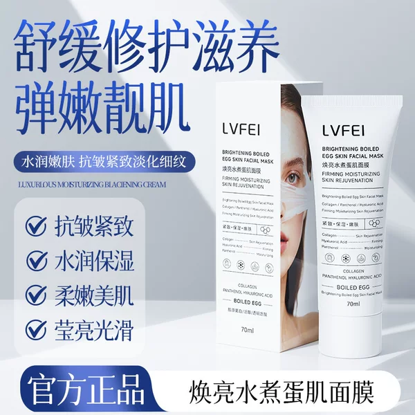 Lufei Brightening Boiled Egg Skin Mask Firming Anti-Wrinkle Lightening Moisturizing Moisturizing Brightening Delicate Skin Peel-Off Mask