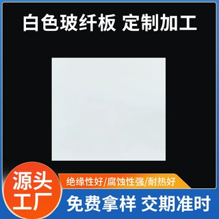 白色环氧板 白色绝缘板加工 白色防静电环氧板 防静电绝缘玻纤板