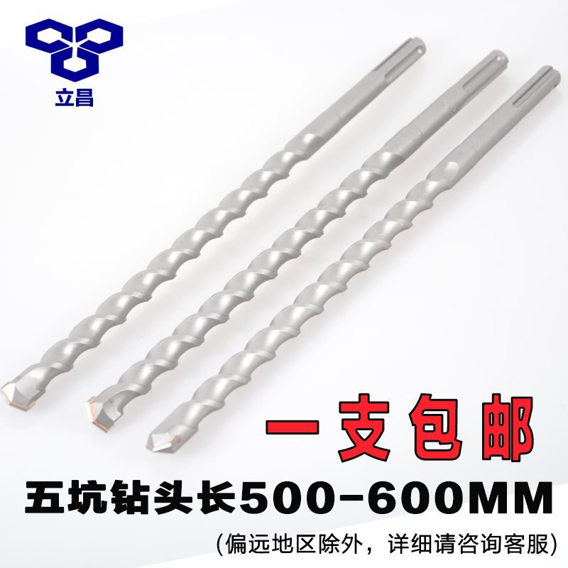 立昌五坑电锤钻头 冲击钻头电锤头SDS-max五坑钻头500mm-600mm