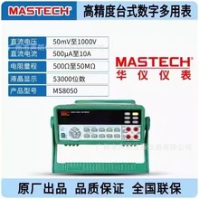 MS8050华仪MASTECH台式数字万用表高精度实验室数显万能表