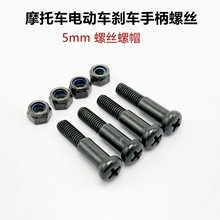 摩托车刹车手柄牛角手把刹车螺丝 5mm台阶小牛九号上泵拉杆固定