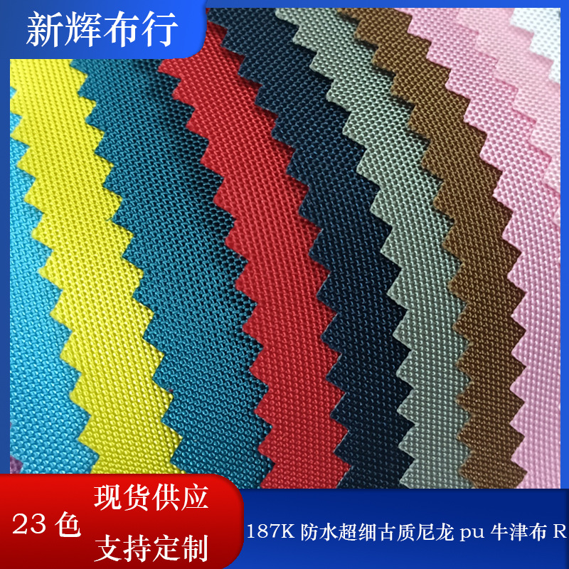 现货187K防水超细古质尼龙pu牛津布 箱包手袋拉杆箱登山背包面料