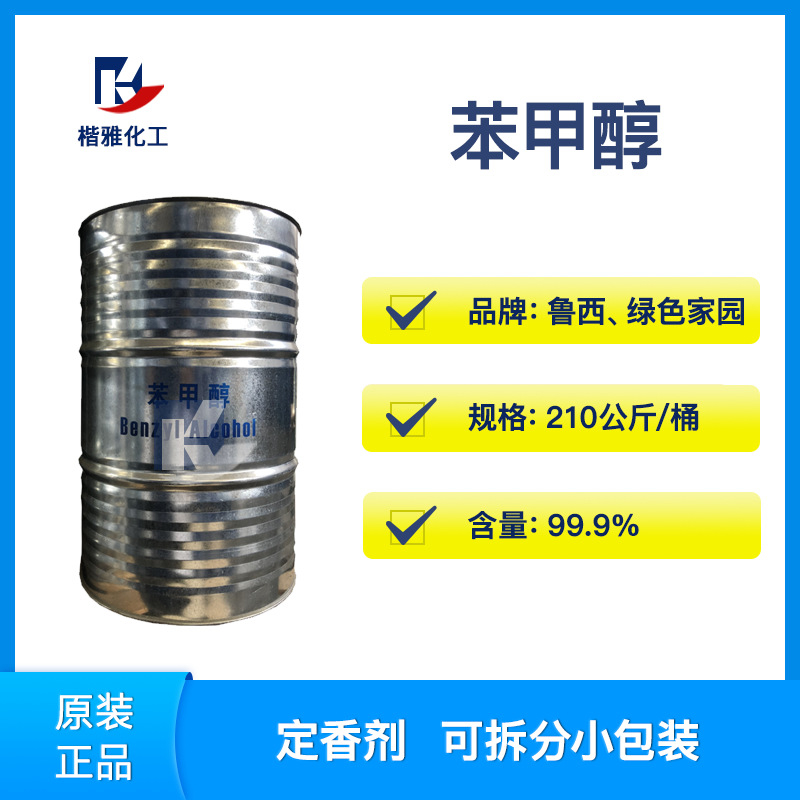 供应苯甲醇 工业级芐醇 绿色家园 山东鲁西 定香剂 99.9%