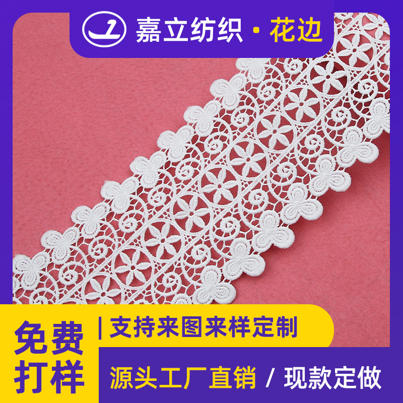 厂家12.5cm牛奶丝水溶刺绣绣花网布双边镂空条码花边家居服装辅料