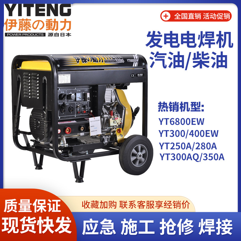 伊藤动力汽油柴油自发电电焊机一体机YT6800EW 280A 300EW 400EW