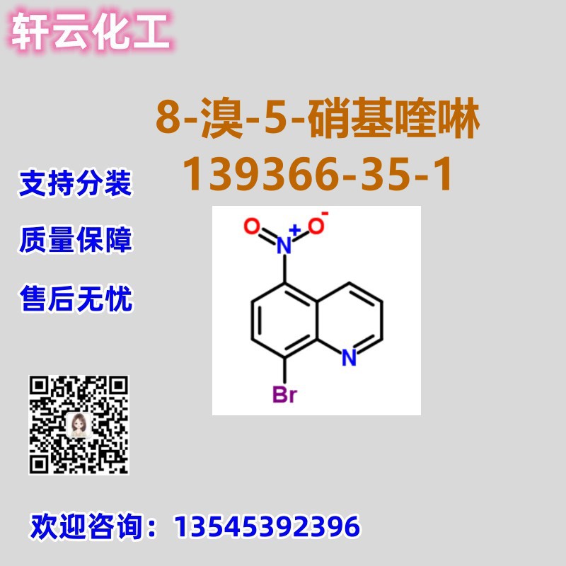 8-溴-5-硝基喹啉 CAS 139366-35-1 品质保证 售后放心 库存现货