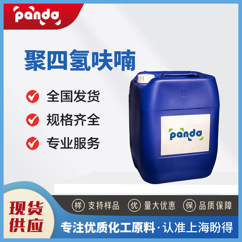 聚四氢呋喃 24979-97-3  桶装液体 厂家直供 可按需分装