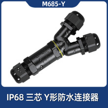 Y型一進二出防水接頭 IP68電纜防水連接器轉接頭 三通防水接頭