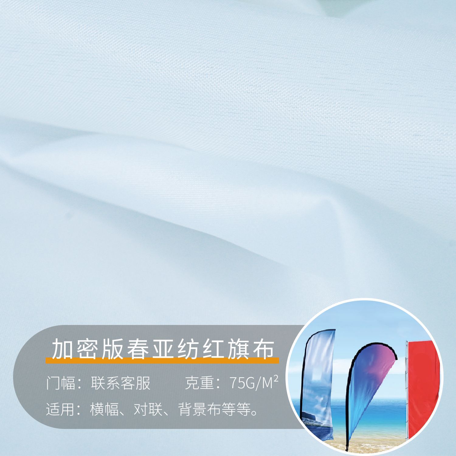 加密版春亚纺红旗布软易缝纫热升华直喷旗高温显色轻盈柔旗帜布