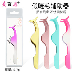 Stainless steel false eyelash assistant, colored eyelash curler, curler, tweezers, portable beauty tool manufacturer