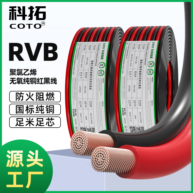 供应CCC认证国标RVB红黑双并线2芯0.5 1 2.5 6平方纯铜阻燃电源线