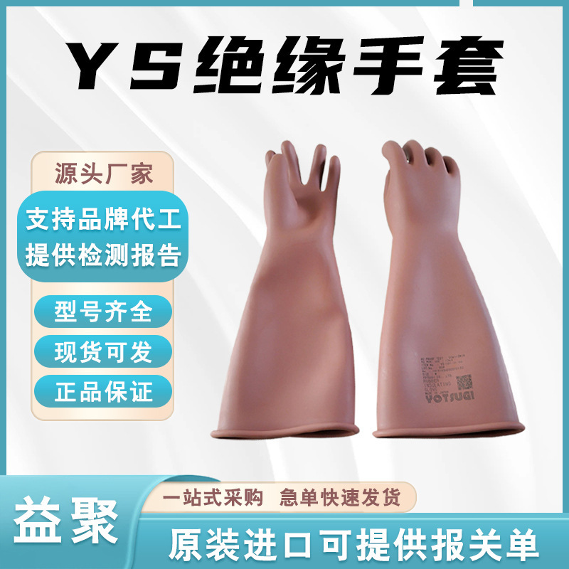 日本YS101-31-02 YS101-31-03 YS101-31-04绝缘手套高压橡胶手套