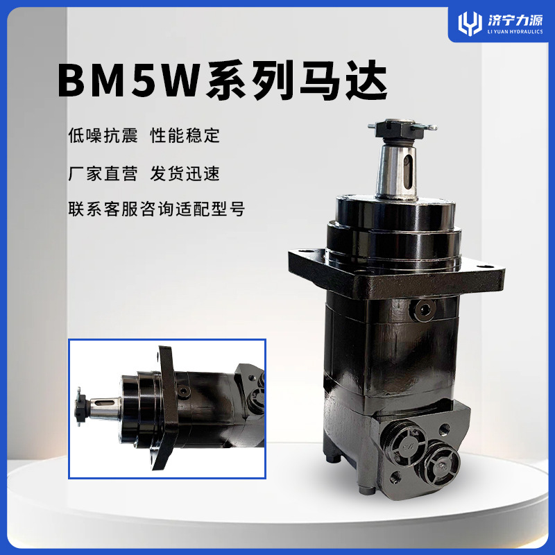 力源 BM5W液压马达生产厂家高空作业车行走马达 机床液压马达