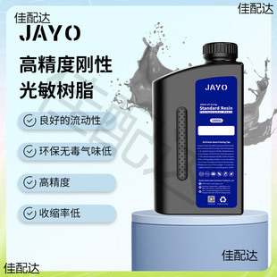 JAYO rigid photosensitive resin wavelength 405nm light curing high precision 3D printer consumables LCD multicolor transparent