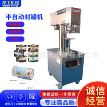 厂家直销金属罐封罐机半自动薯片罐啤酒罐封罐机纸管纸罐机械定做