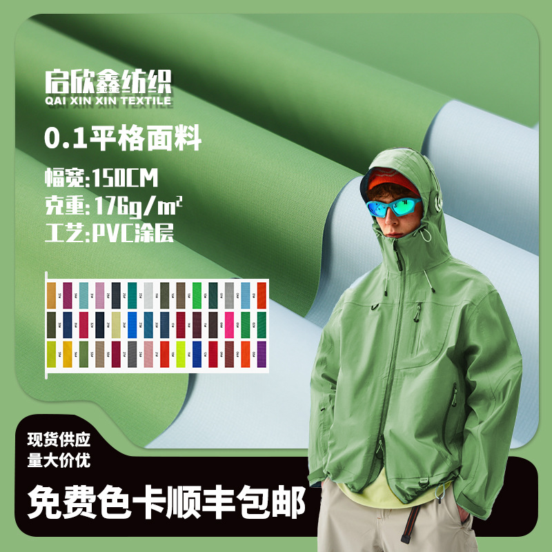 0.1平格PVC面料 防风防水滑雪服冲锋衣面料户外宠物学生校服面料