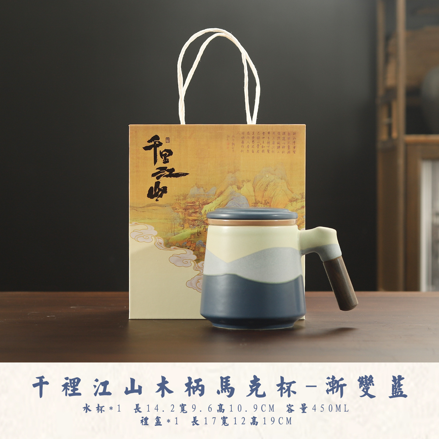 Qianli Jiangshan Wooden Handle Mug [Gradient Blue] Gift Box