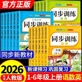 2026秋新版小学同步训练1-6年级上下册人教版语文数学英语练习册