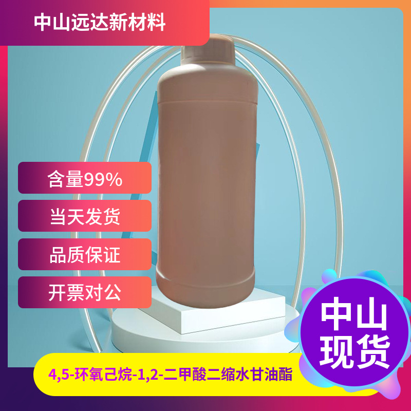 4,5-环氧环己烷-1,2-二甲酸二缩水甘油酯 25293-64-5 1KG起订包邮