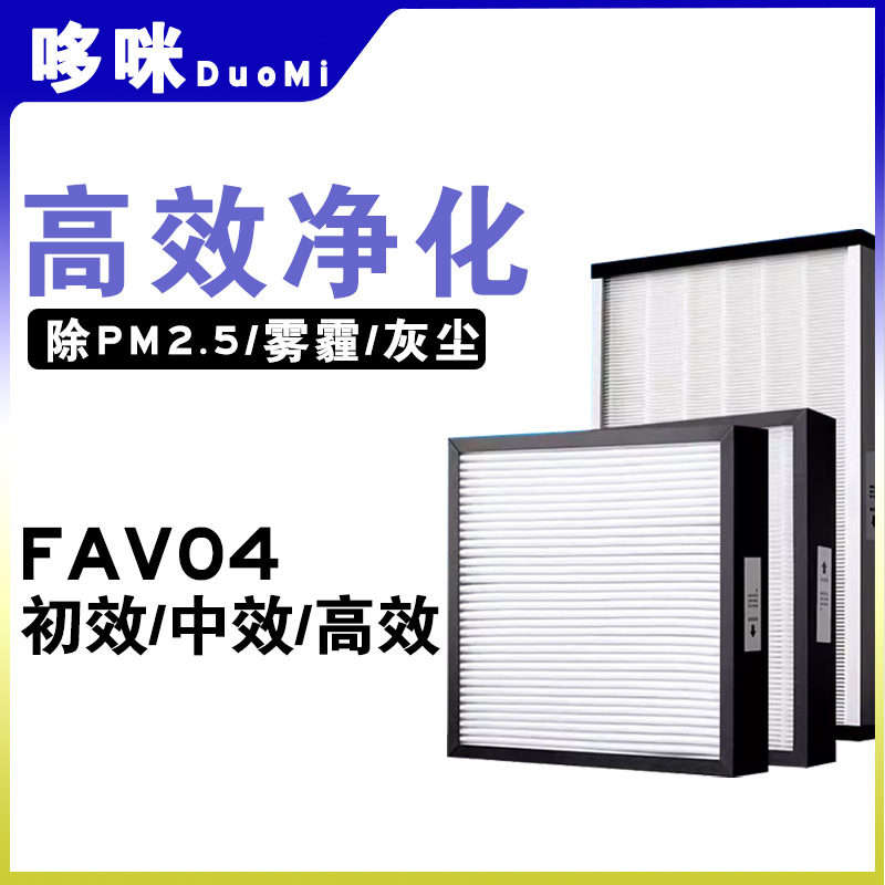 适配兰舍新风系统柜式机FA-V04粗初效中效高效过滤网除PM2.5滤芯