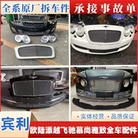 Применимо к Bentley Flying Continental GT для нового Mushang Tian Юэ Разборка бамперных фар